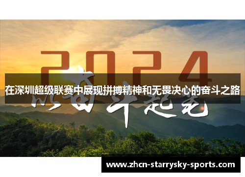 在深圳超级联赛中展现拼搏精神和无畏决心的奋斗之路