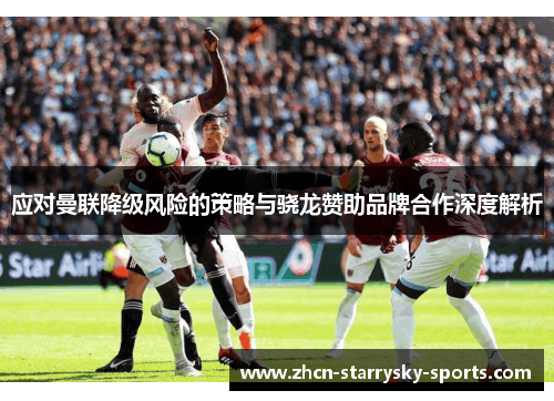 应对曼联降级风险的策略与骁龙赞助品牌合作深度解析
