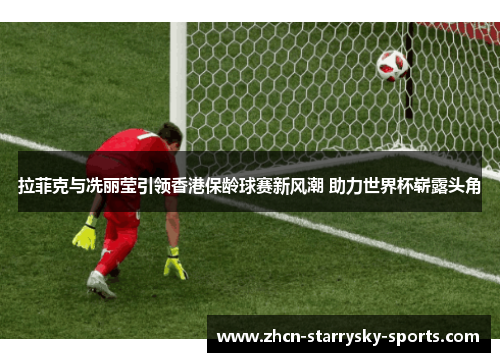 拉菲克与冼丽莹引领香港保龄球赛新风潮 助力世界杯崭露头角