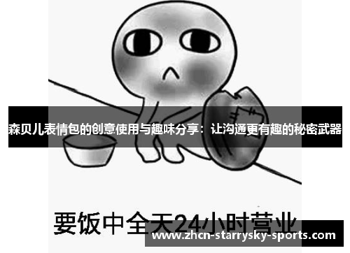 森贝儿表情包的创意使用与趣味分享：让沟通更有趣的秘密武器