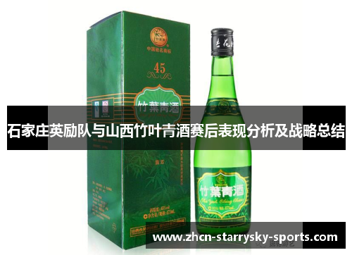 石家庄英励队与山西竹叶青酒赛后表现分析及战略总结 石家庄英励队与山西竹叶青酒赛后表现分析及战略总结