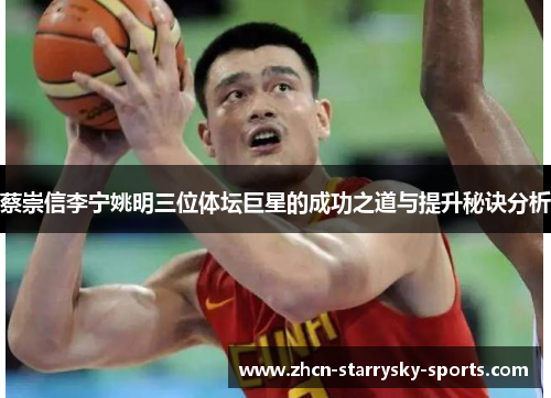 蔡崇信李宁姚明三位体坛巨星的成功之道与提升秘诀分析