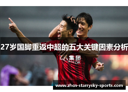 27岁国脚重返中超的五大关键因素分析