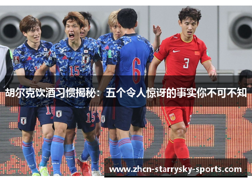 胡尔克饮酒习惯揭秘:五个令人惊讶的事实你不可不知 胡尔克饮酒习惯揭秘:五个令人惊讶的事实你不可不知