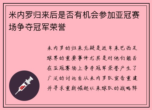 米内罗归来后是否有机会参加亚冠赛场争夺冠军荣誉 米内罗归来后是否有机会参加亚冠赛场争夺冠军荣誉