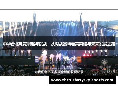 中华台北电竞崛起与挑战:从对战赛场看其突破与未来发展之路 中华台北电竞崛起与挑战:从对战赛场看其突破与未来发展之路