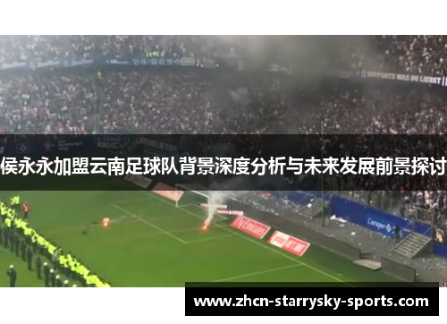 侯永永加盟云南足球队背景深度分析与未来发展前景探讨 侯永永加盟云南足球队背景深度分析与未来发展前景探讨