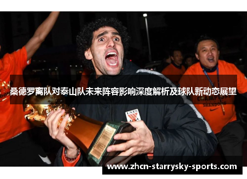 桑德罗离队对泰山队未来阵容影响深度解析及球队新动态展望