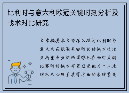比利时与意大利欧冠关键时刻分析及战术对比研究 比利时与意大利欧冠关键时刻分析及战术对比研究