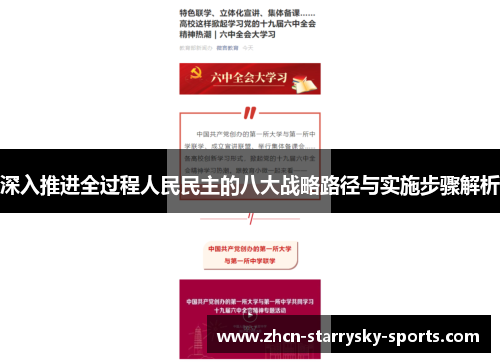 深入推进全过程人民民主的八大战略路径与实施步骤解析 深入推进全过程人民民主的八大战略路径与实施步骤解析