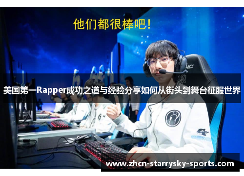 美国第一Rapper成功之道与经验分享如何从街头到舞台征服世界 美国第一Rapper成功之道与经验分享如何从街头到舞台征服世界