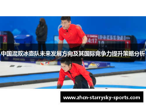 中国混双冰壶队未来发展方向及其国际竞争力提升策略分析