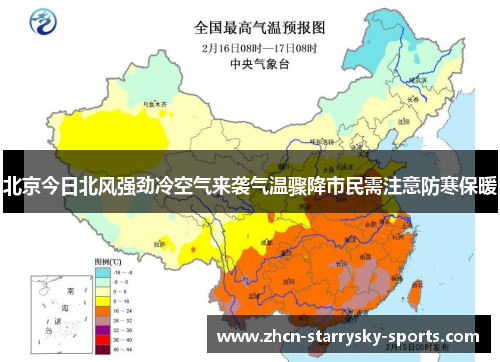 北京今日北风强劲冷空气来袭气温骤降市民需注意防寒保暖