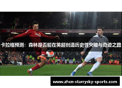 卡拉格预测:森林是否能在英超创造历史性突破与奇迹之路 卡拉格预测:森林是否能在英超创造历史性突破与奇迹之路