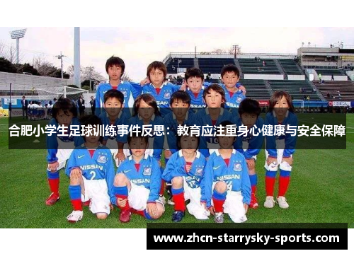 合肥小学生足球训练事件反思:教育应注重身心健康与安全保障 合肥小学生足球训练事件反思:教育应注重身心健康与安全保障