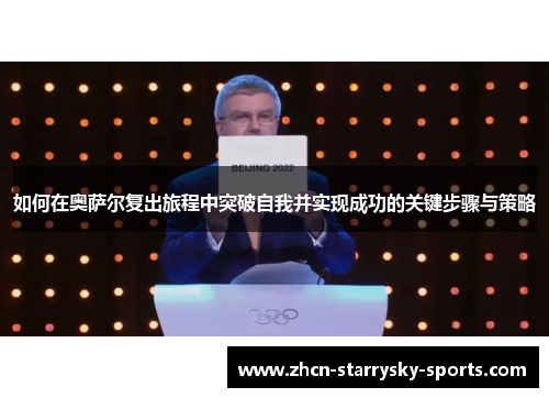 如何在奥萨尔复出旅程中突破自我并实现成功的关键步骤与策略 如何在奥萨尔复出旅程中突破自我并实现成功的关键步骤与策略