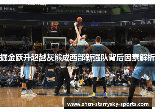 掘金跃升超越灰熊成西部新强队背后因素解析