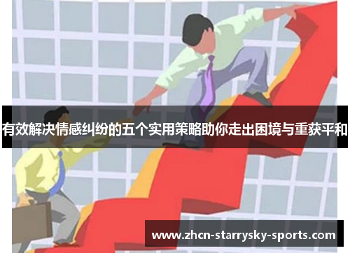 有效解决情感纠纷的五个实用策略助你走出困境与重获平和