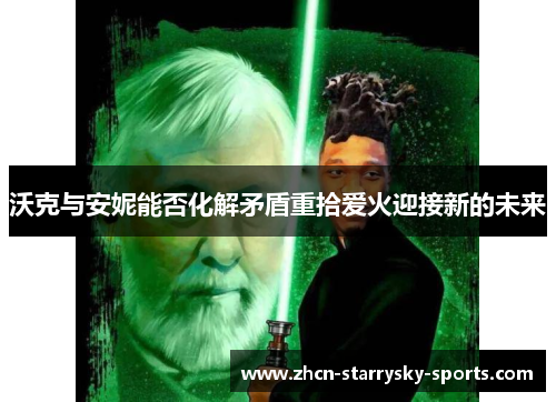 沃克与安妮能否化解矛盾重拾爱火迎接新的未来