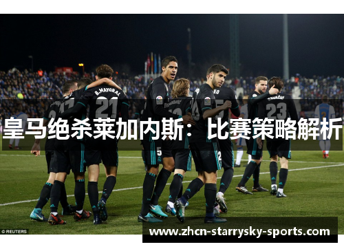 皇马绝杀莱加内斯：比赛策略解析