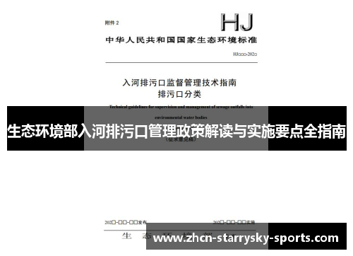 生态环境部入河排污口管理政策解读与实施要点全指南