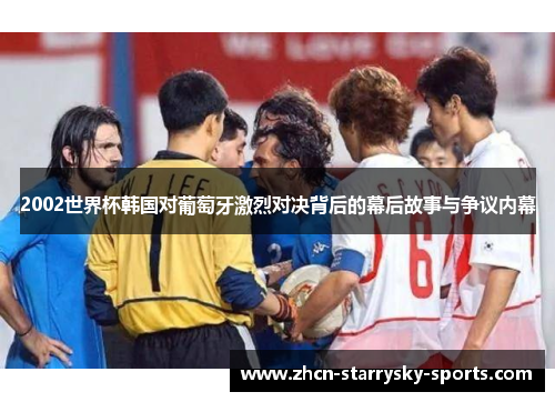 2002世界杯韩国对葡萄牙激烈对决背后的幕后故事与争议内幕