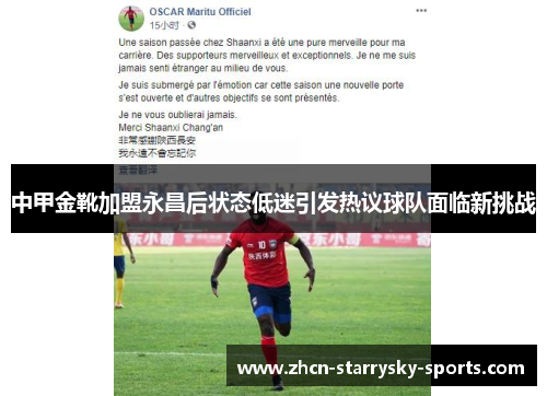 中甲金靴加盟永昌后状态低迷引发热议球队面临新挑战