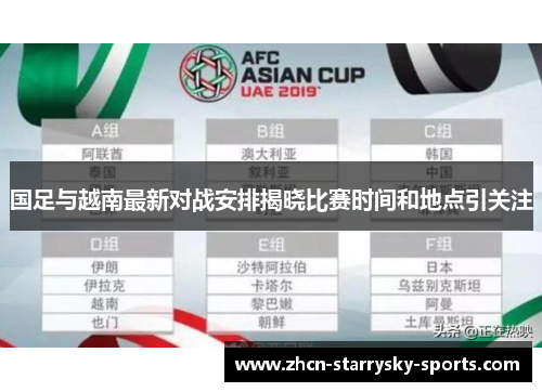 国足与越南最新对战安排揭晓比赛时间和地点引关注