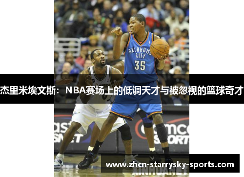 杰里米埃文斯:NBA赛场上的低调天才与被忽视的篮球奇才 杰里米埃文斯:NBA赛场上的低调天才与被忽视的篮球奇才