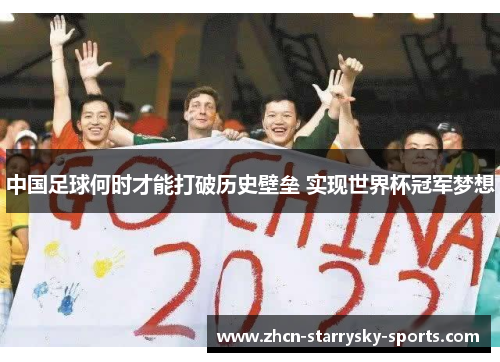 中国足球何时才能打破历史壁垒 实现世界杯冠军梦想