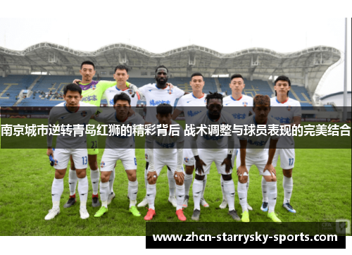 南京城市逆转青岛红狮的精彩背后 战术调整与球员表现的完美结合