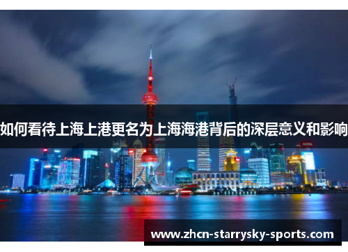 如何看待上海上港更名为上海海港背后的深层意义和影响
