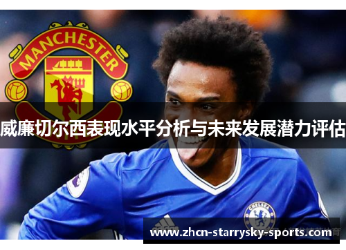 威廉切尔西表现水平分析与未来发展潜力评估