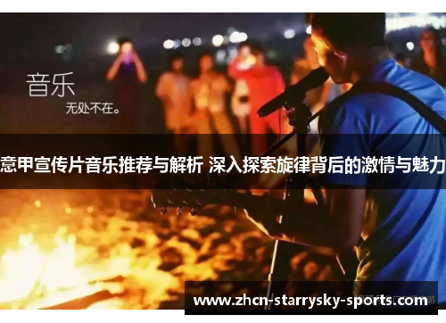 意甲宣传片音乐推荐与解析 深入探索旋律背后的激情与魅力