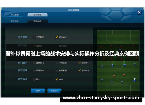 替补球员何时上场的战术安排与实际操作分析及经典案例回顾