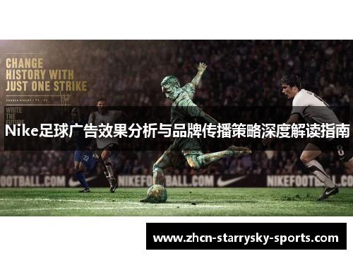 Nike足球广告效果分析与品牌传播策略深度解读指南