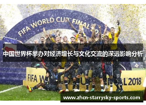 中国世界杯举办对经济增长与文化交流的深远影响分析