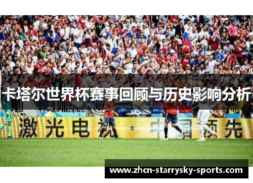 卡塔尔世界杯赛事回顾与历史影响分析