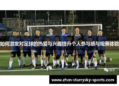 如何激发对足球的热爱与兴趣提升个人参与感与观赛体验