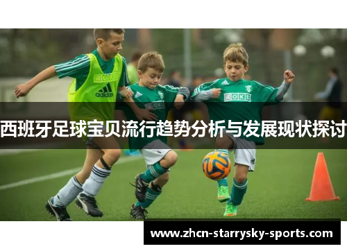 西班牙足球宝贝流行趋势分析与发展现状探讨