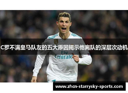 C罗不满皇马队友的五大原因揭示他离队的深层次动机