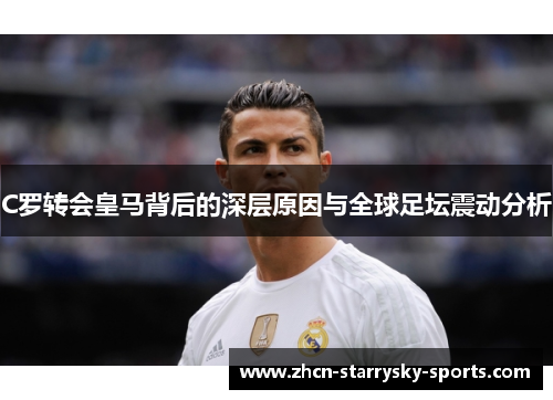 C罗转会皇马背后的深层原因与全球足坛震动分析