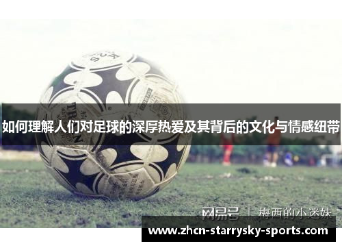 如何理解人们对足球的深厚热爱及其背后的文化与情感纽带