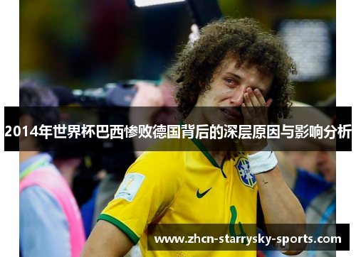 2014年世界杯巴西惨败德国背后的深层原因与影响分析