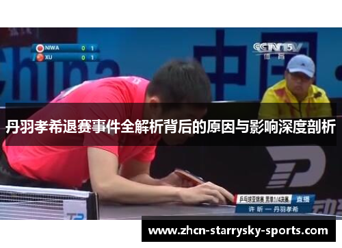 丹羽孝希退赛事件全解析背后的原因与影响深度剖析