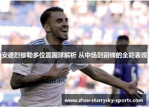 安德烈穆勒多位置踢球解析 从中场到前锋的全能表现