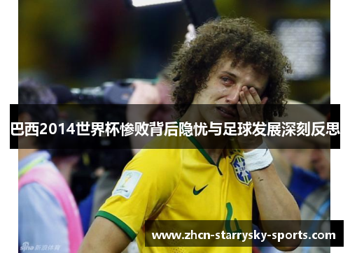 巴西2014世界杯惨败背后隐忧与足球发展深刻反思