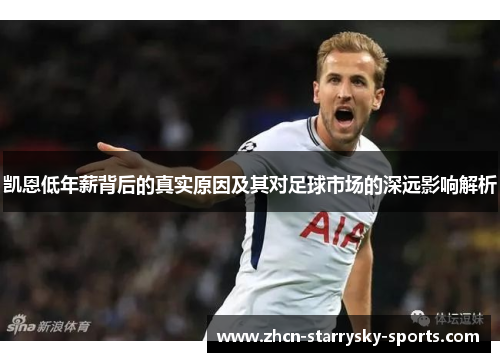 凯恩低年薪背后的真实原因及其对足球市场的深远影响解析