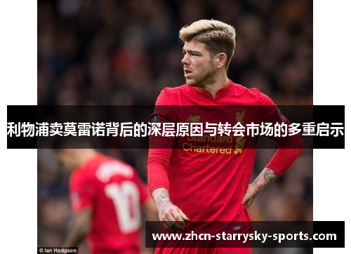 利物浦卖莫雷诺背后的深层原因与转会市场的多重启示