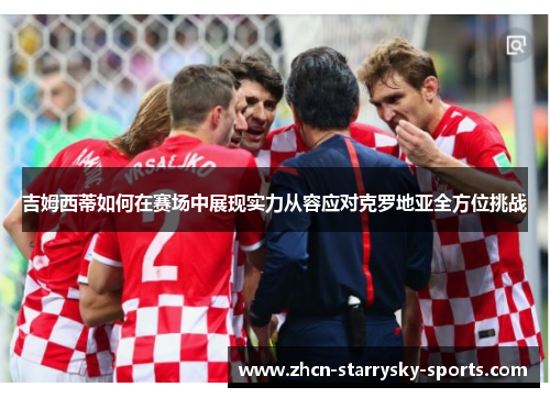 吉姆西蒂如何在赛场中展现实力从容应对克罗地亚全方位挑战